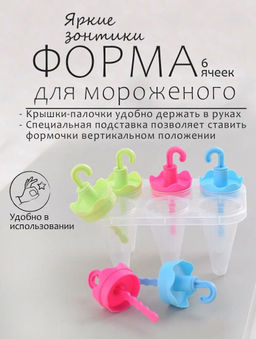 Формы для мороженого Яркие зонтики 6 ячеек NEW 80.353 (МультиДом)  фото 8
