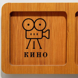 Менажница Кино, вино, домино, 10 х 29 см - Дорого внимание фото 2