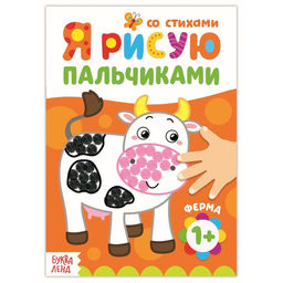 Цена за 3 шт. Раскраска для малышей «Рисуем пальчиками. Ферма», со стихами, 16 стр.