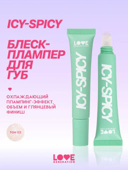 Love Generation Блеск-плампер для губ Icy-spicy тон 03