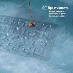Цена за 10 шт. Форма для шоколада Алфавит, 35?20 см, 31 ячейка, прозрачная - Simaland фото 3