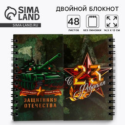Цена за 2 шт. Блокнот двойной «Защитнику отечества. 23 февраля», на гребне, мягкая обложка, размер 15×12см, 48 листов