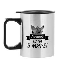 Термокружка, 380 мл, Лучший папа в мире!, 10?7.8 см