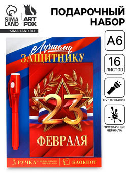 Подарочный набор: ручка с невидимыми чернилами и блокнот А6, 16 л. Лучшему защитнику 23 февраля