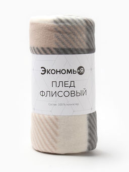 Плед флисовый «Экономь и Я. Клетка», 150×180 см, флис 160 г/м², бежевый