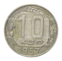 Монета 10 копеек 1957 года
