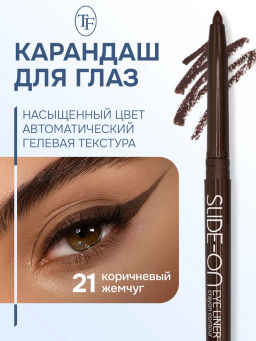 TF Карандаш для глаз SLIDE-ON CU-17 тон 21 brown pearl/коричневый жемчуг автоматический - Tf cosmetics фото 2