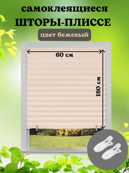 Самоклеящиеся шторы-плиссе Skandi, размер 60х180см, цвет бежевый 106248 - Скрап фото 7