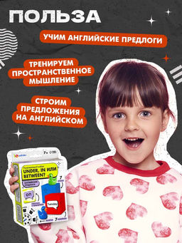 Развивающий набор «Under, in или between?», 7+