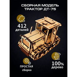 Сборная модель «Трактор ДТ-75», 412 деталей, 20×10.5×13 см