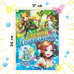 Раскраска по образцу с наклейками Лесной и подводный миры, 16 стр., Аниме - Буква-ленд фото 9