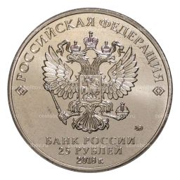 Монета 25 рублей 2016 (2018) года Чемпионат Мира по футболу 2018 в России