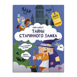 Книжка-картинка для детей. Серия "Книга-квест" арт. 57318 ТАЙНЫ СТАРИННОГО ЗАМКА