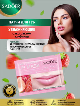 Увлажняющая и питательная маска для губ Sweet Strawberry Lip Mask