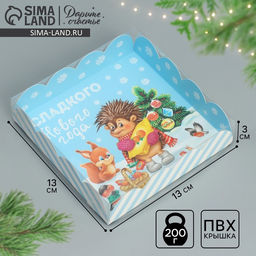 Цена за 5 шт. Коробка для кондитерских изделий с пластиковой крышкой «Сладкого Нового года», 13×13×3 см