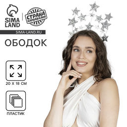 Карнавальный ободок новогодний Звёзды, серебро