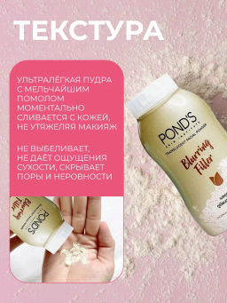 Пудра Рассыпчатая Прозрачная Эффект Фотошопа PONDS
50 гр - Pond’s фото 9
