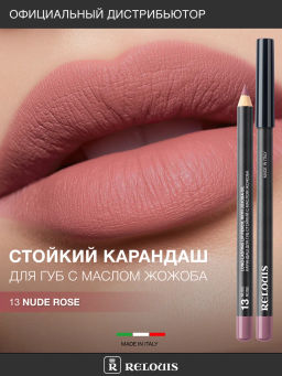 RELOUIS Карандаш для губ стойкий с маслом жожоба тон 13 nude rose (Италия)  фото 4
