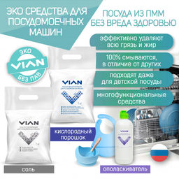 Порошок для посудомоечной машины VIAN, 1 кг фото 3