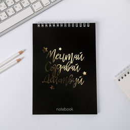 Блокнот с тиснением Мечтай.Создавай.Действуй BLACK, на гребне, А5, 40 листов - Artfox фото 7