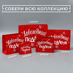 Пакет подарочный новогодний ламинированный «Новогодний подарок», M 30×26×9 см