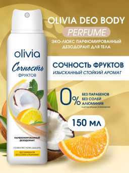 OLIVIA део-спрей парфюмированный 150мл жен Сочность фруктов