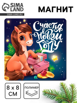 Цена за 4 шт. Магнит на холодильник Счастья в Новом году