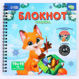 Блокнот - гравюра на новый год «Каникулы», 19×19 см