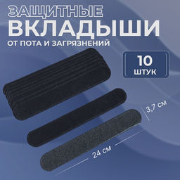 Цена за 3 шт. Защитные вкладыши от пота и загрязнений, набор - 10 шт, на клеевой основе, 24 ? 3,7 ? 0,1 см, цвет чёрный