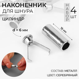 Цена за 4 шт. Наконечник для шнура цилиндр, d = 6 15 мм, 4 шт, цвет серебряный