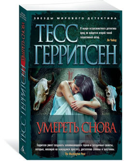 Умереть снова (мягк/обл.). Герритсен Т.