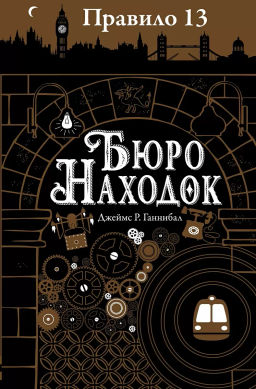 Правило 13. Книга 1. Бюро находок