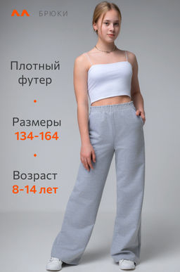 Брюки палаццо из футера для девочки Happyfox