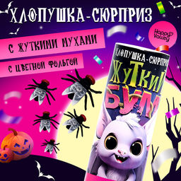 Хлопушка-сюрприз Жуткий бум с мухами