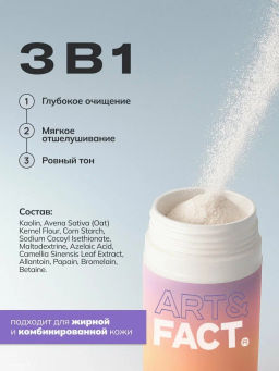 ART&FACT Пудра-пилинг Энзимная д/умывания с каолином 62%, овсяной мукой 15%, кукуруз.крахмалом 70мл