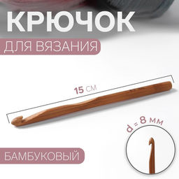 Цена за 4 шт Крючок для вязания, бамбуковый