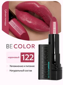 BelorDesign Губная помада Be Color тон 122 мареновый - Belor design фото 3