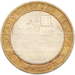Монета 10 рублей 2006 года СПМД Древние города России  Торжок