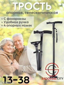 Трость опорная телескопическая