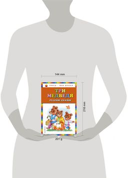 Три медведя. Русские сказки (ил. М. Литвиновой)