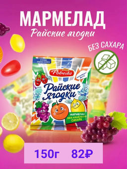 Мармелад жевательный без сахара "Райские ягодки" 150 г