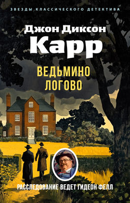 Ведьмино Логово (мягк/обл.). Карр Дж. - Азбука фото 2