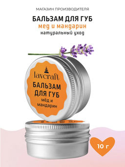 Бальзам для губ Мед и мандарин ЛК, 10г