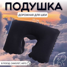 Подушка надувная для шеи, дорожная, 37×25 см, синяя