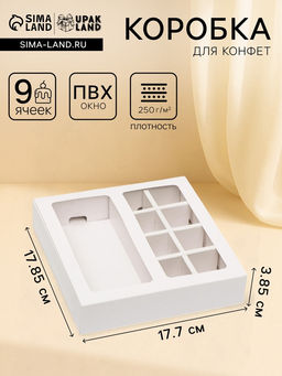 Цена за 5 шт. Коробка под 8 конфет + шоколад, с окном, белая, 17 х 5 х 17,5 х 3,7 см
