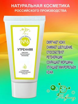Маска красоты №6 Утренняя Комплекс растительных протеинов, туба, 55 мл.