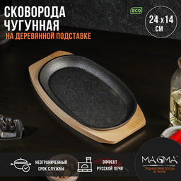 Сковорода Magma «Овал», 24×14×2 см, на деревянной подставке, чугун, чёрная