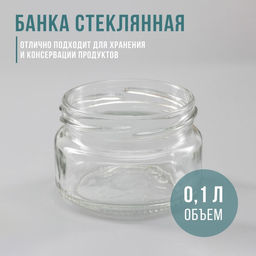Цена за 20 шт. Банка стеклянная, ТО-66 мм, 100 мл