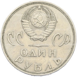 Монета 1 рубль 1965 года 20 лет Победы