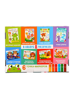 Раскраски набор «Рисуем точками», 6 точка - маркеров, 8 раскрасок